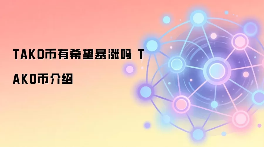 TAKO����ϣ�������� TAKO�ҽ���