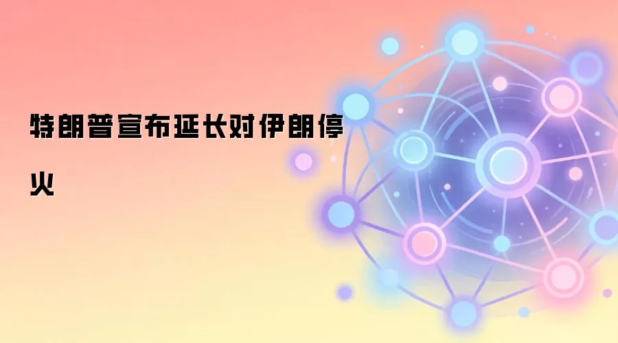 �����������ӳ�������ͣ��