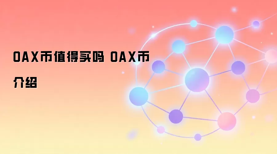 OAX��ֵ������ OAX�ҽ���