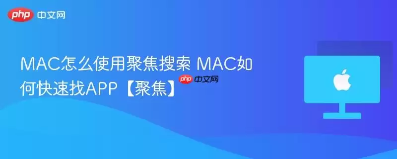MAC��ôʹ�þ۽����� MAC��ο�����APP���۽���