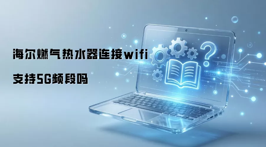 ����ȼ����ˮ������wifi֧��5GƵ����