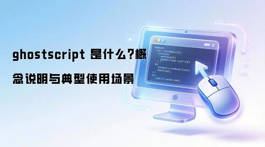 ghostscript ��ʲô������˵�������ʹ�ó���