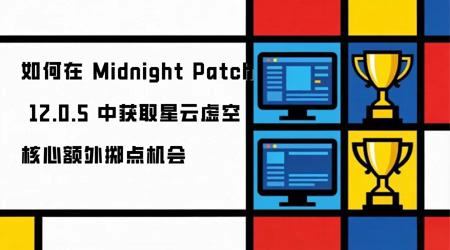 ����� Midnight Patch 12.0.5 �л�ȡ������պ��Ķ����������
