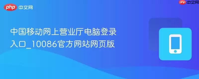 �й��ƶ�����Ӫҵ�����Ե�¼���_10086�ٷ���վ��ҳ��