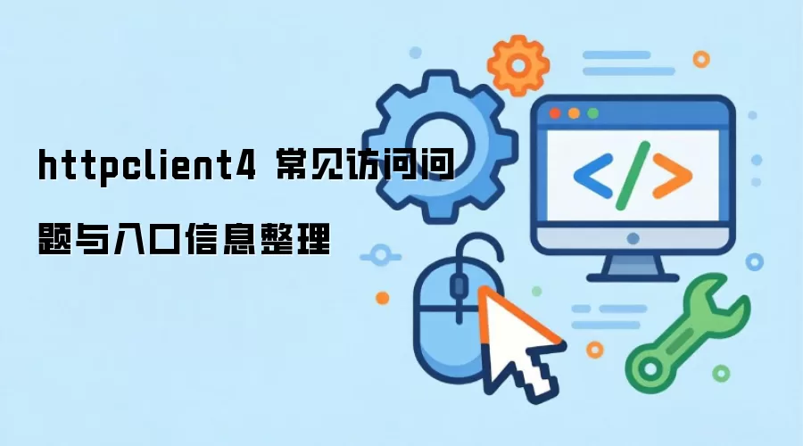 httpclient4 �������������������Ϣ����