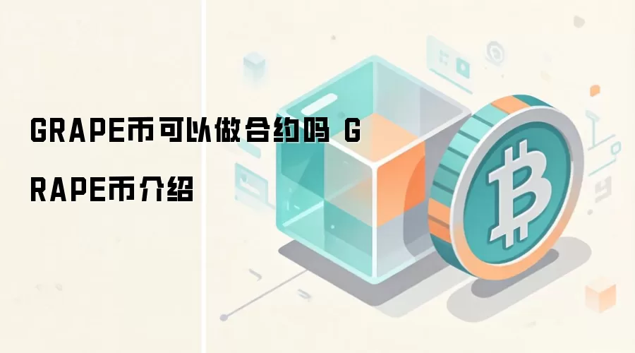 GRAPE�ҿ�������Լ�� GRAPE�ҽ���