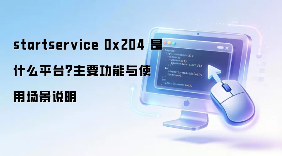 startservice 0x204 ��ʲôƽ̨����Ҫ������ʹ�ó���˵��