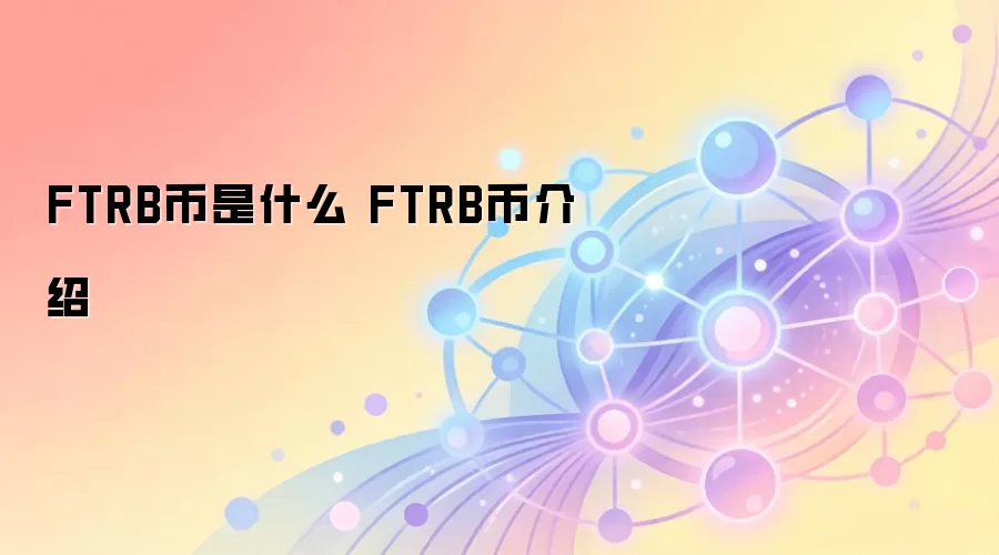 FTRB����ʲô FTRB�ҽ���