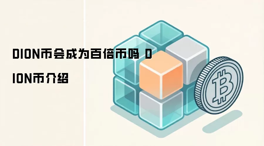 DION�һ��Ϊ�ٱ����� DION�ҽ���