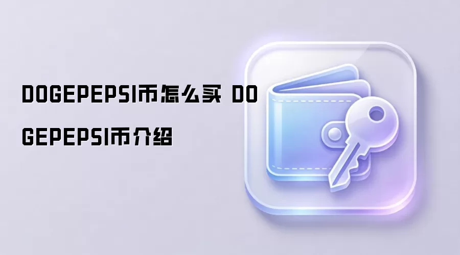 DOGEPEPSI����ô�� DOGEPEPSI�ҽ���