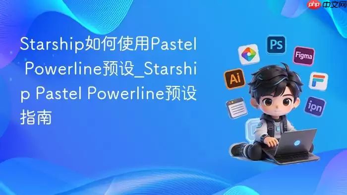Starship���ʹ��Pastel PowerlineԤ��_Starship Pastel PowerlineԤ��ָ��