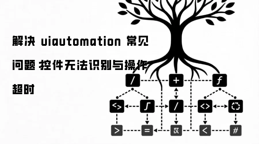 ��� uiautomation �������⣺�ؼ��޷�ʶ���������ʱ