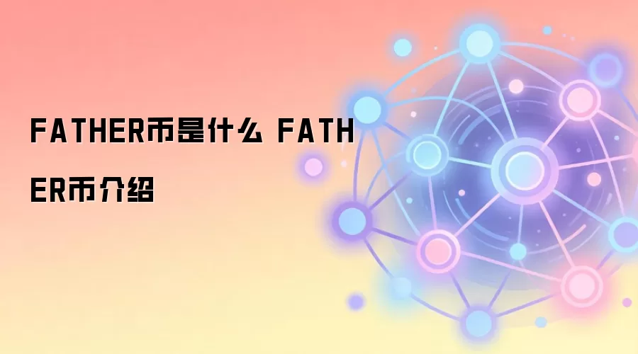 FATHER����ʲô FATHER�ҽ���