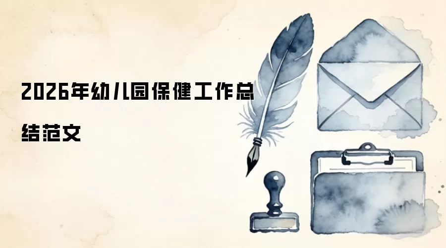 2026���׶�԰���������ܽ᷶��