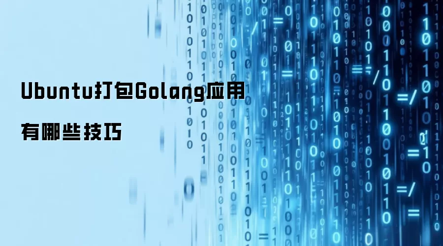 Ubuntu���GolangӦ������Щ����