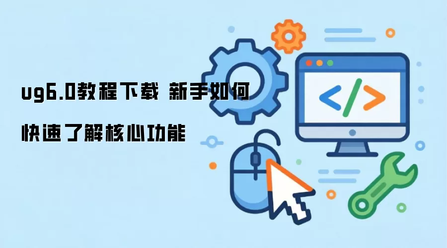 ug6.0�̳����� ������ο����˽���Ĺ���