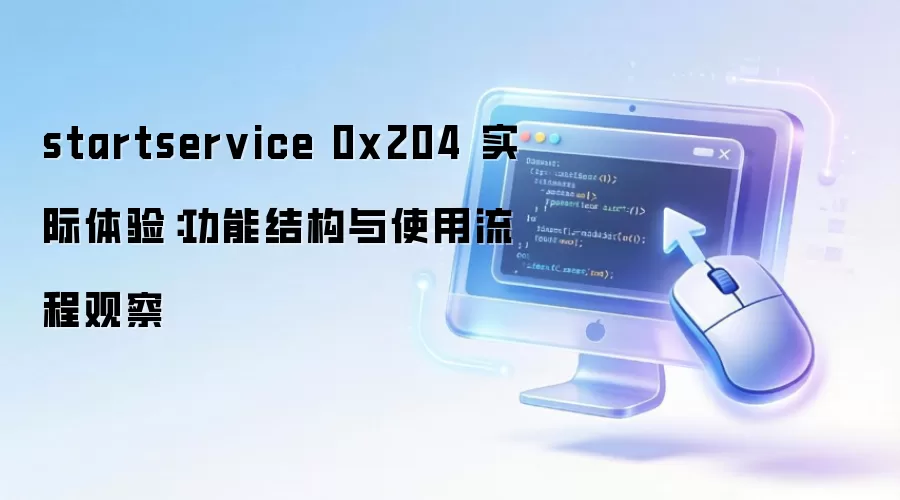 startservice 0x204 ʵ�����飺���ܽṹ��ʹ�����̹۲�