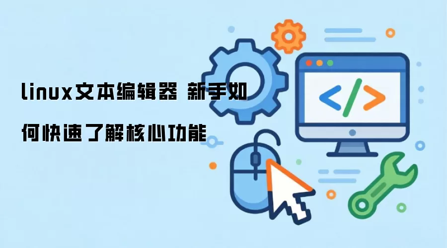 linux�ı��༭�� ������ο����˽���Ĺ���