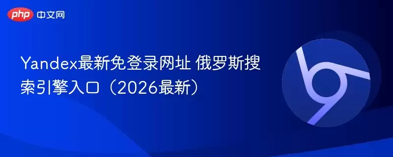 Yandex�������¼��ַ ����˹����������ڣ�2026���£�