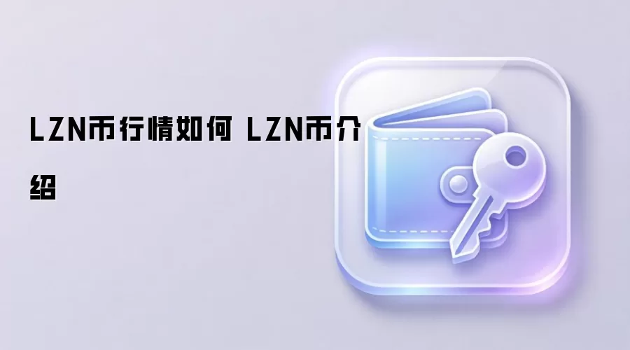 LZN��������� LZN�ҽ���