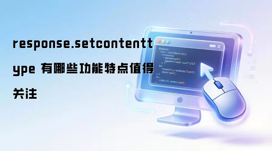 response.setcontenttype ����Щ�����ص�ֵ�ù�ע