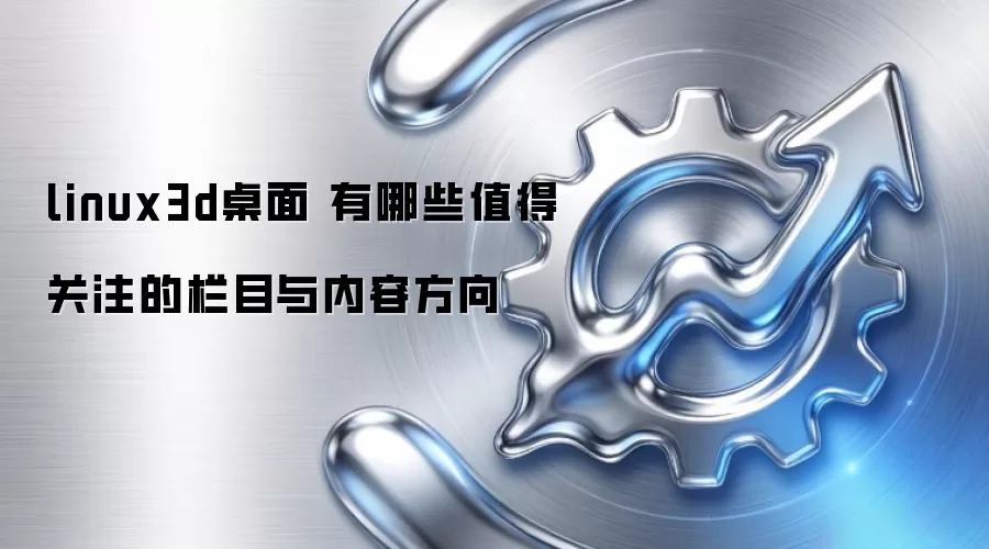 linux3d���� ����Щֵ�ù�ע����Ŀ�����ݷ���