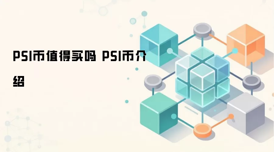 PSI��ֵ������ PSI�ҽ���