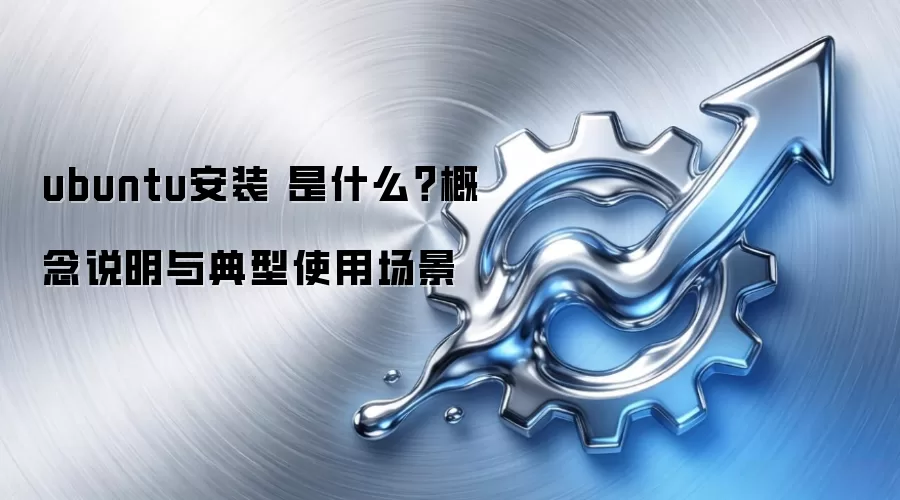 ubuntu��װ ��ʲô������˵�������ʹ�ó���