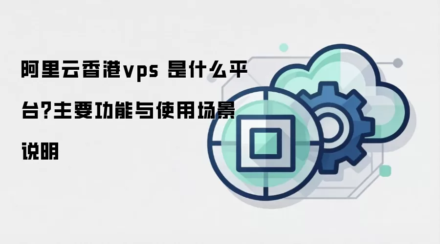���������vps ��ʲôƽ̨����Ҫ������ʹ�ó���˵��