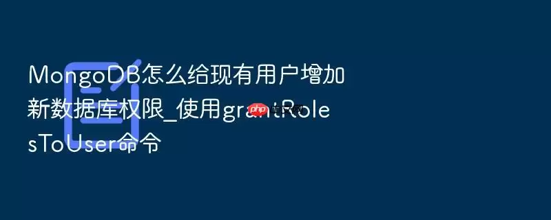 MongoDB��ô�������û����������ݿ�Ȩ��_ʹ��grantRolesToUser����