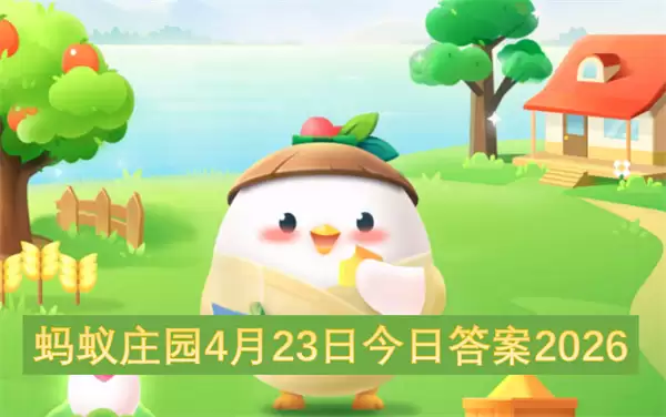 ����ׯ԰4��23�ս��մ�2026