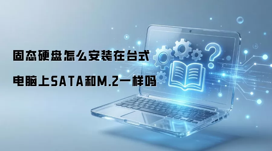 ��̬Ӳ����ô��װ��̨ʽ������SATA��M.2һ����