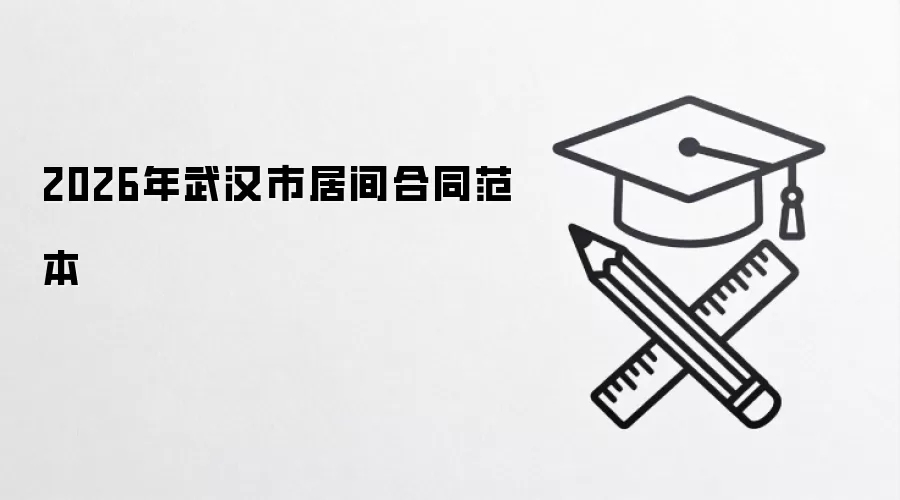 2026���人�оӼ��ͬ����