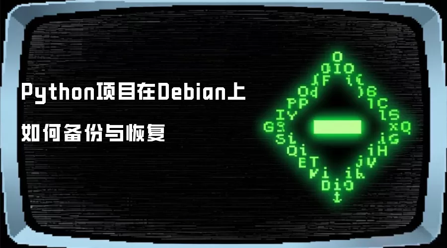 Python��Ŀ��Debian����α�����ָ�