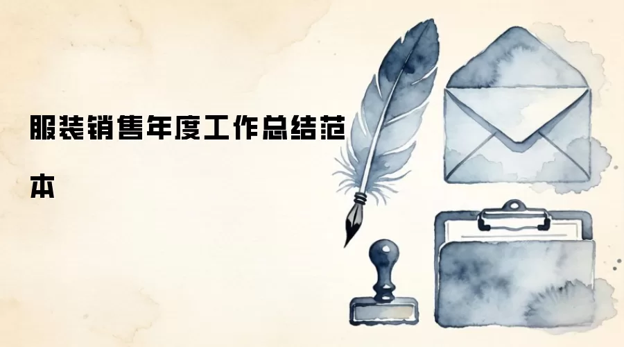 ��װ������ȹ����ܽ᷶��