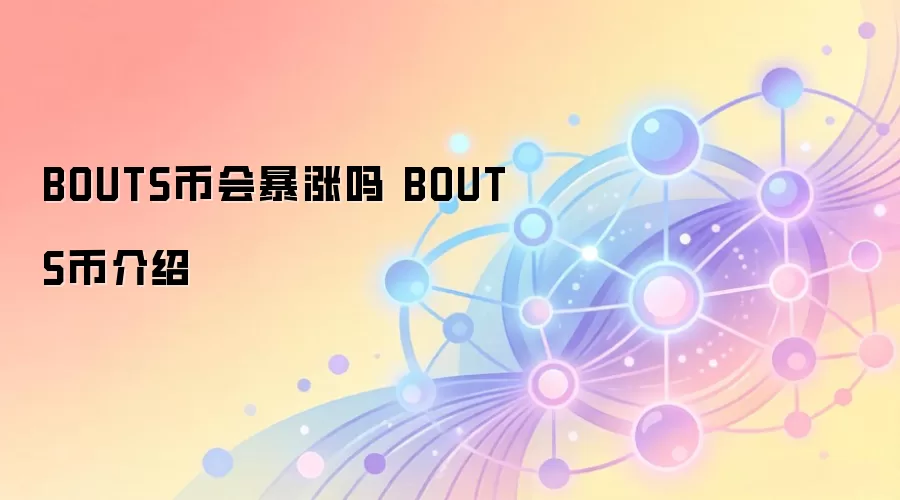 BOUTS�һᱩ���� BOUTS�ҽ���