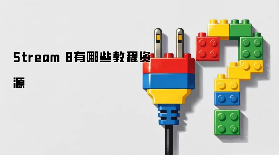 Stream 8����Щ�̳���Դ