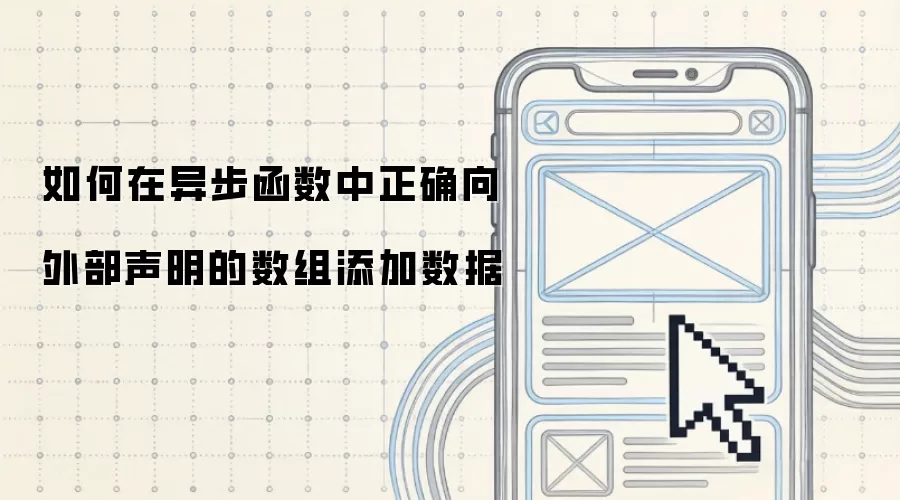 ������첽��������ȷ���ⲿ������������������