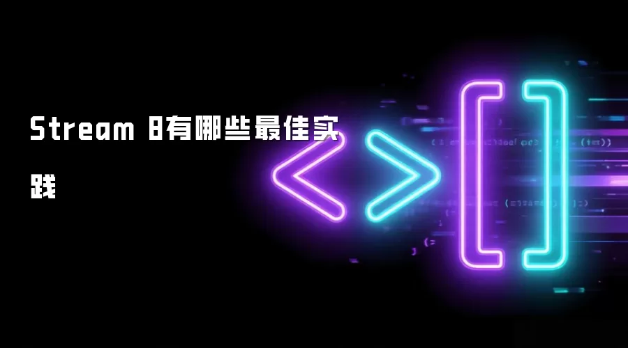 Stream 8����Щ���ʵ��