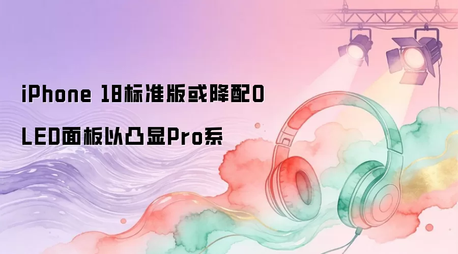 iPhone 18��׼�����OLED�����͹��Proϵ