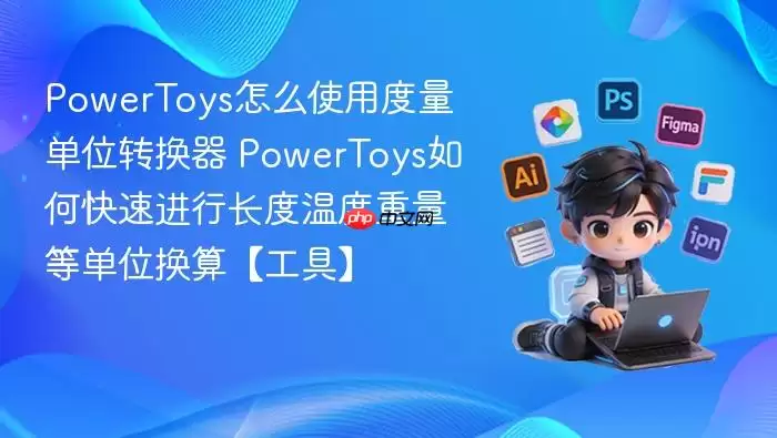 PowerToys��ôʹ�ö�����λת���� PowerToys��ο��ٽ��г����¶������ȵ�λ���㡾���ߡ�