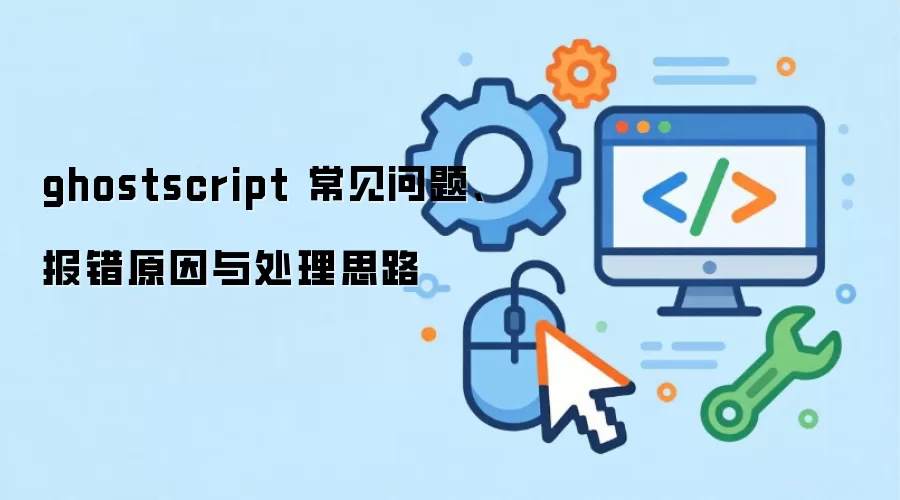 ghostscript �������⡢����ԭ���봦��˼·