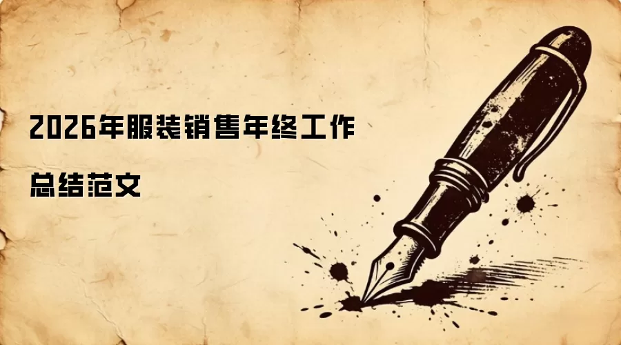 2026���װ�������չ����ܽ᷶��