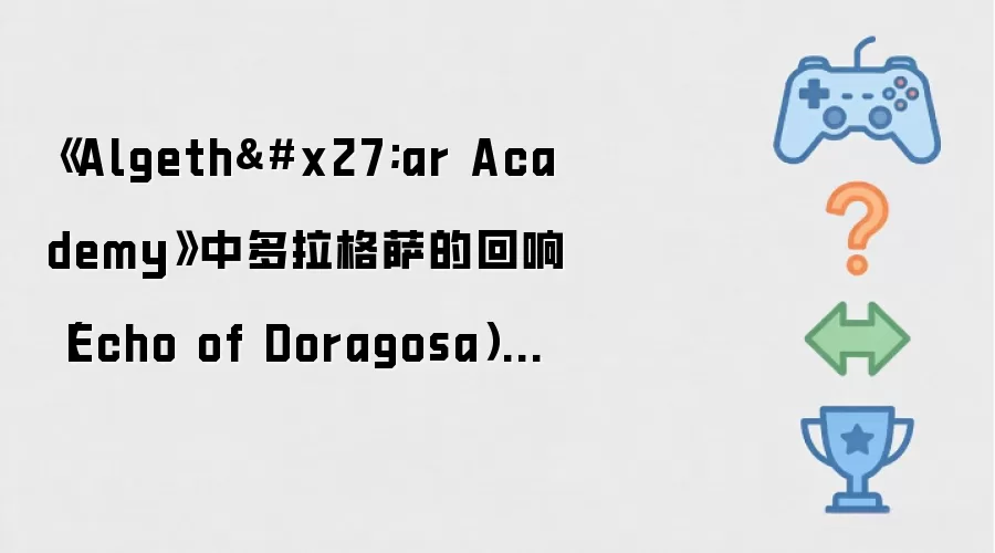 ��Algeth'ar Academy���ж��������Ļ��죨Echo of Doragosa������