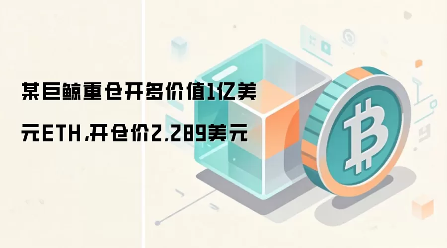 ĳ�޾��زֿ����ֵ1����ԪETH�����ּ�2,289��Ԫ