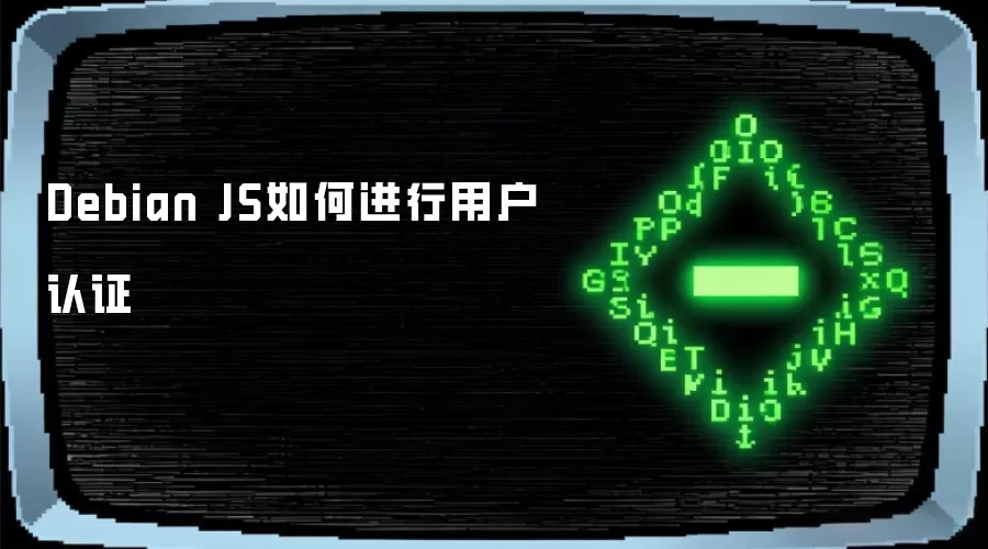 Debian JS��ν����û���֤