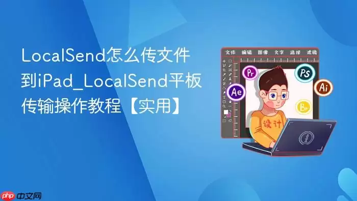LocalSend��ô���ļ���iPad_LocalSendƽ�崫������̡̳�ʵ�á�