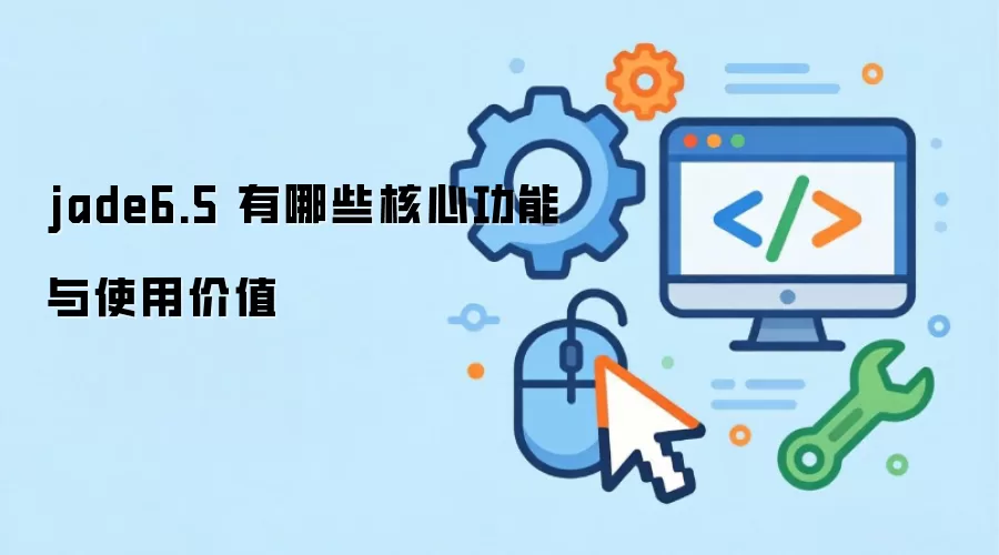 jade6.5 ����Щ���Ĺ�����ʹ�ü�ֵ