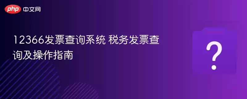 12366��Ʊ��ѯϵͳ ˰��Ʊ��ѯ������ָ��