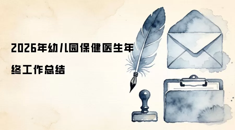 2026���׶�԰����ҽ�����չ����ܽ�